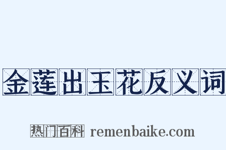 金莲出玉花反义词是什么意思的图片
